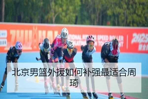 北京男篮外援如何补强最适合周琦