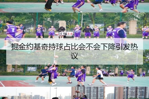 掘金约基奇持球占比会不会下降引发热议