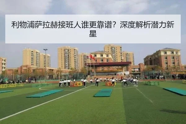 利物浦萨拉赫接班人谁更靠谱？深度解析潜力新星