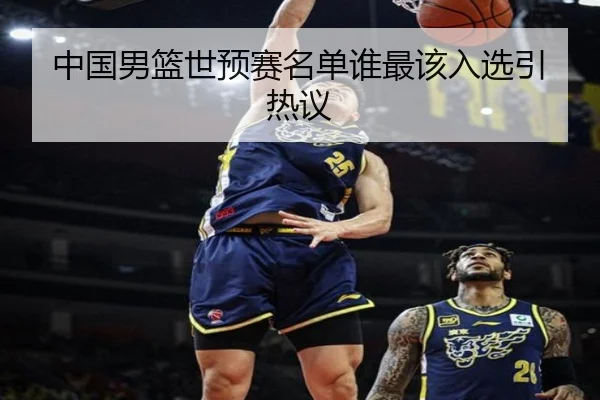 中国男篮世预赛名单谁最该入选引热议