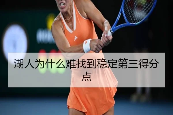 湖人为什么难找到稳定第三得分点