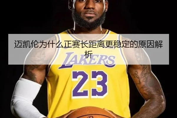 迈凯伦为什么正赛长距离更稳定的原因解析