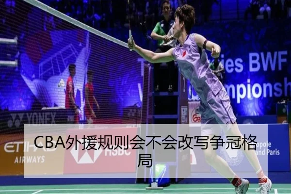 CBA外援规则会不会改写争冠格局